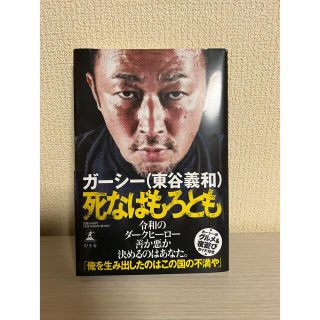 ゲントウシャ(幻冬舎)のガーシー　東谷義和　死なばもろうと(アート/エンタメ)