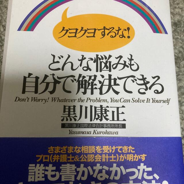 クヨクヨするな！どんな悩みも自分で解決できる エンタメ/ホビーの本(ビジネス/経済)の商品写真