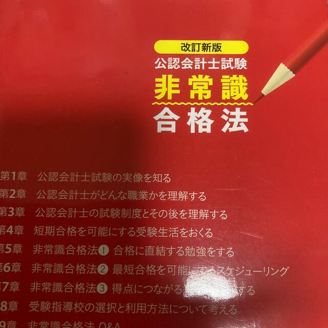 公認会計士試験非常識合格法 改訂新版 エンタメ/ホビーの本(資格/検定)の商品写真