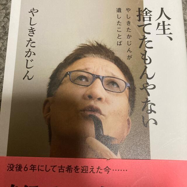 人生、捨てたもんやない やしきたかじんが遺したことば エンタメ/ホビーの本(文学/小説)の商品写真