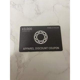 FEELCYCLE フィールサイクル アパレル 3,000円割引クーポン(ショッピング)