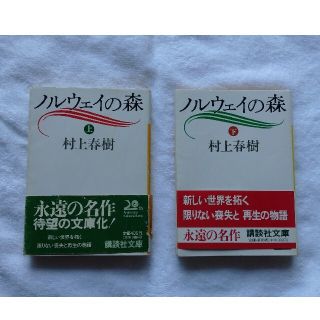 コウダンシャ(講談社)のノルウェイの森 上下(2冊)(その他)