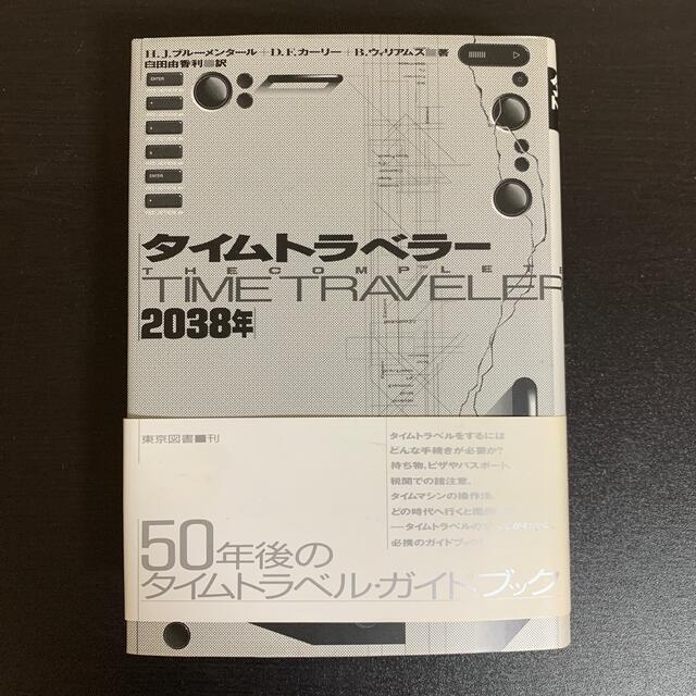 七男様専用 タイムトラベラー 2038年 時間旅行のすべてがわかる エンタメ/ホビーの本(その他)の商品写真