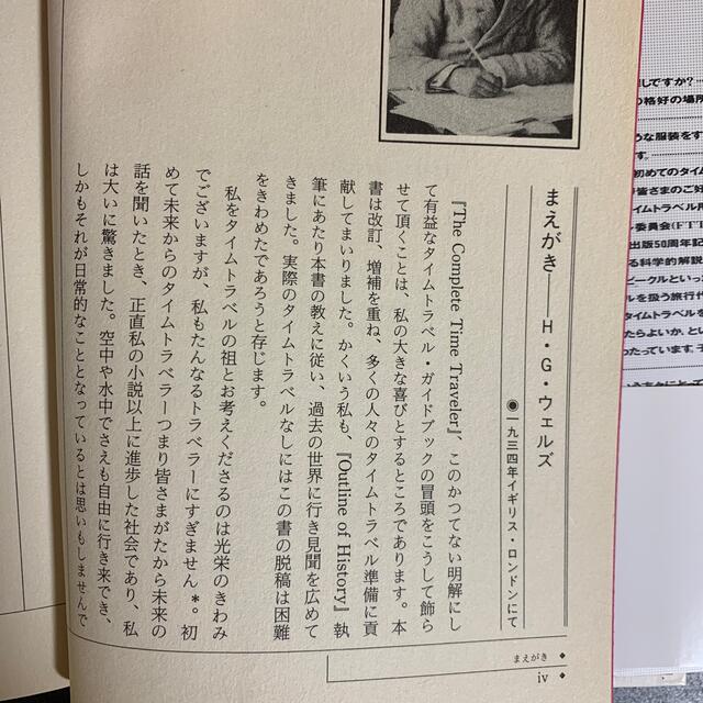 七男様専用 タイムトラベラー 2038年 時間旅行のすべてがわかる エンタメ/ホビーの本(その他)の商品写真