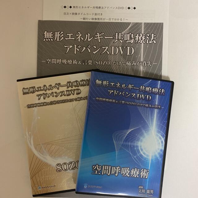 無形エネルギー共鳴療法アドバンスDVD 空間呼吸療術 SOZO】立川龍男 無形エネルギー共鳴療法アドバンスDVD 空間呼吸療術 SOZO】立川龍男