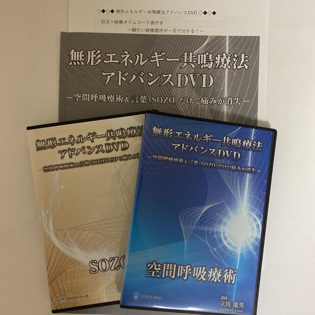 【無形エネルギー共鳴療法アドバンスDVD 空間呼吸療術 SOZO】立川龍男エンタメ/ホビー