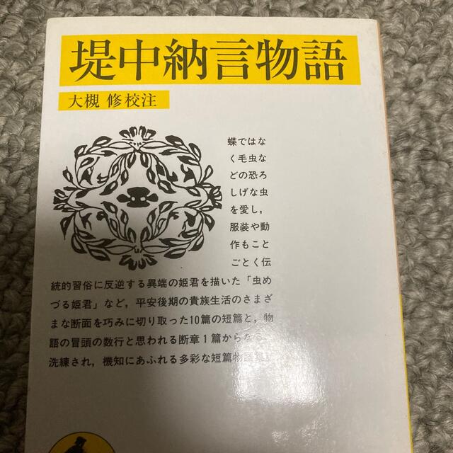 堤中納言物語 エンタメ/ホビーの本(その他)の商品写真