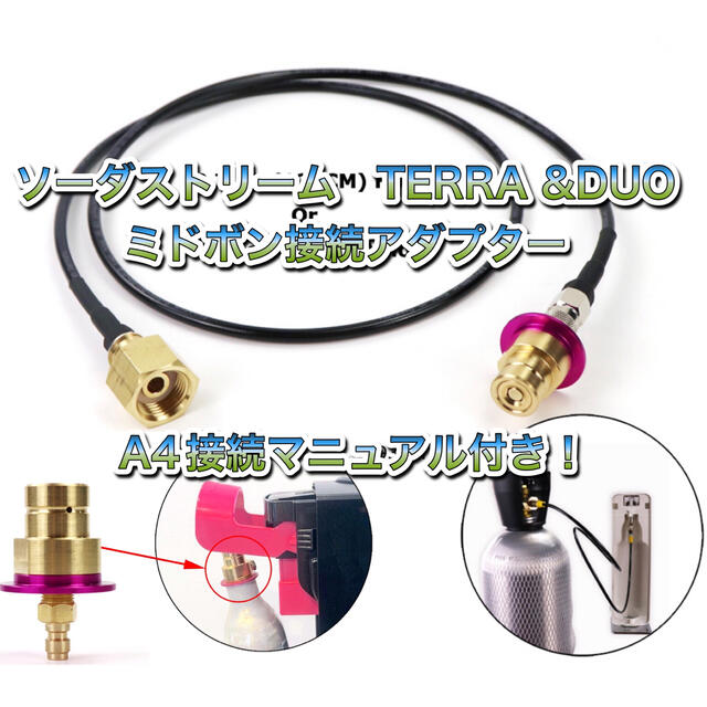 新商品　ソーダストリーム テラ デュオ TERRA DUO ミドボン接続ホース