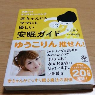 赤ちゃんにもママにも優しい安眠ガイド : 0歳からのネンネトレーニング(住まい/暮らし/子育て)