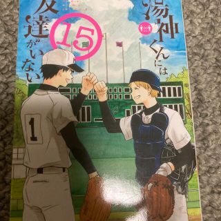 湯神くんには友達がいない １５(少年漫画)