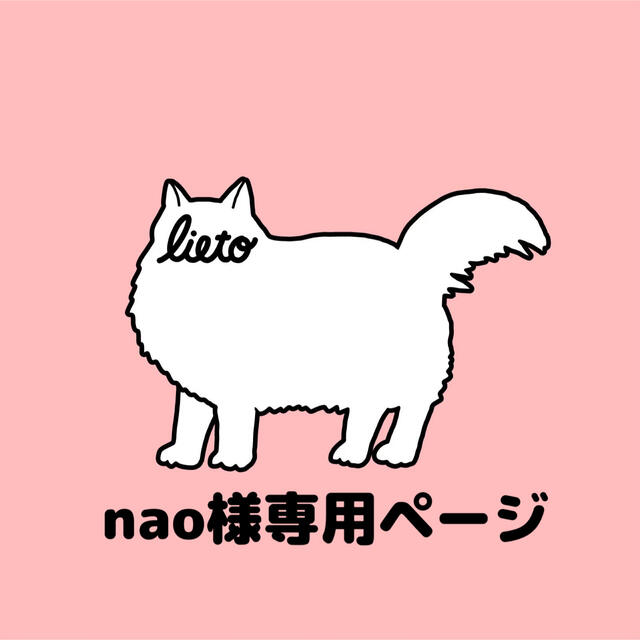 nao様専用の通販 by みーこ's shop|ラクマ