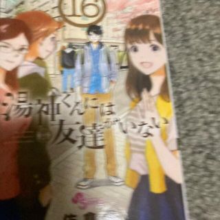 湯神くんには友達がいない １６(少年漫画)