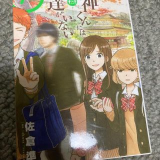 湯神くんには友達がいない ７(少年漫画)