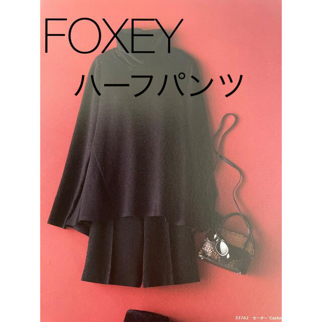 FOXEY(フォクシー)のフォクシー　パンツ　Garcom  40 リッチグレー　膝丈　ハーフ レディースのパンツ(キュロット)の商品写真