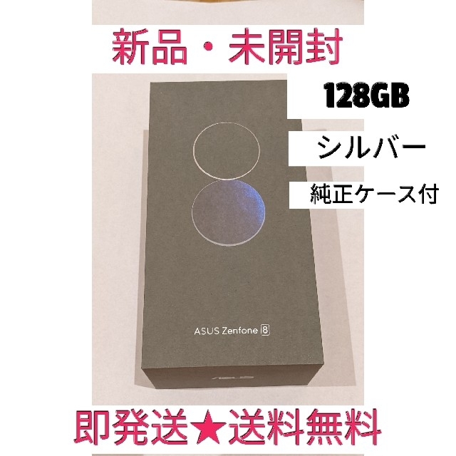 【新品】Zenfone8★本体 シルバー★128GB★SIMフリー　純正ケース付