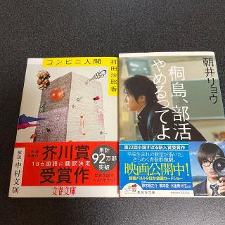 桐島、部活やめるってよ　コンビニ人間(その他)