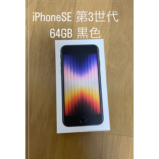 【新品未使用】Apple iPhone SE 第3世代64GB