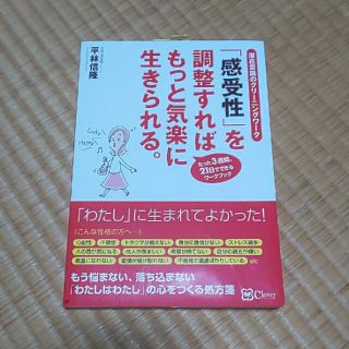 「感受性」を調整すればもっと気楽に生きられる。 潜在意識のクリーニングワーク 新(健康/医学)