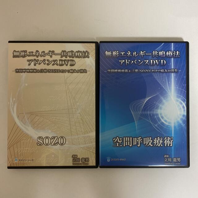 【無形エネルギー共鳴療法アドバンスDVD 空間呼吸療術 SOZO】セミナーDVD