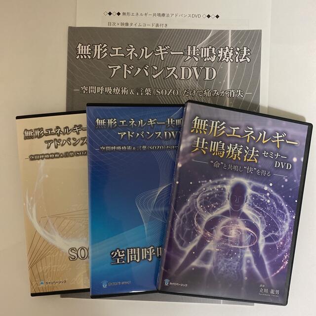 無形エネルギー共鳴療法アドバンスDVD 空間呼吸療術 SOZO】セミナーDVD 健康/医学