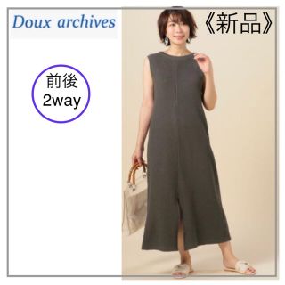 ドゥアルシーヴ(Doux archives)のDoux archives・ワッフル2wayワンピース(ロングワンピース/マキシワンピース)