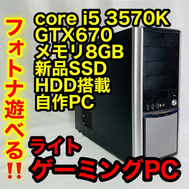 爆速 新品SSD core i5 3570K GTX670 ゲーミングPC