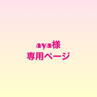 aya様専用ページ(その他)