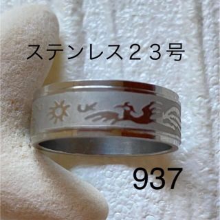 937 ステンレスリング　男性指輪　メンズリング　男性リング　メンズ指輪(リング(指輪))