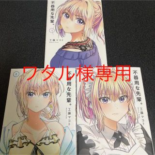 不器用な先輩　3冊セット(青年漫画)