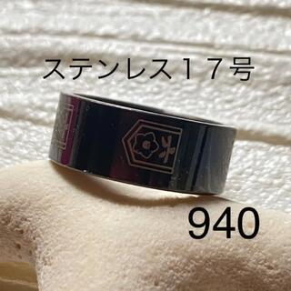 940 ステンレスリング　メンズリング　男性指輪　男性リング　メンズ指輪(リング(指輪))
