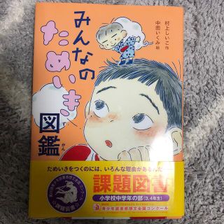 みんなのためいき図鑑　読書感想文(絵本/児童書)