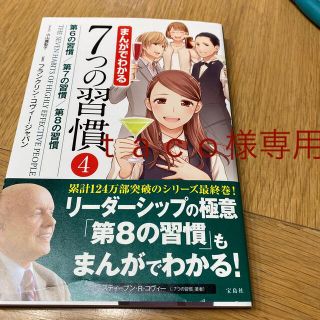 まんがでわかる７つの習慣 ４(ビジネス/経済)