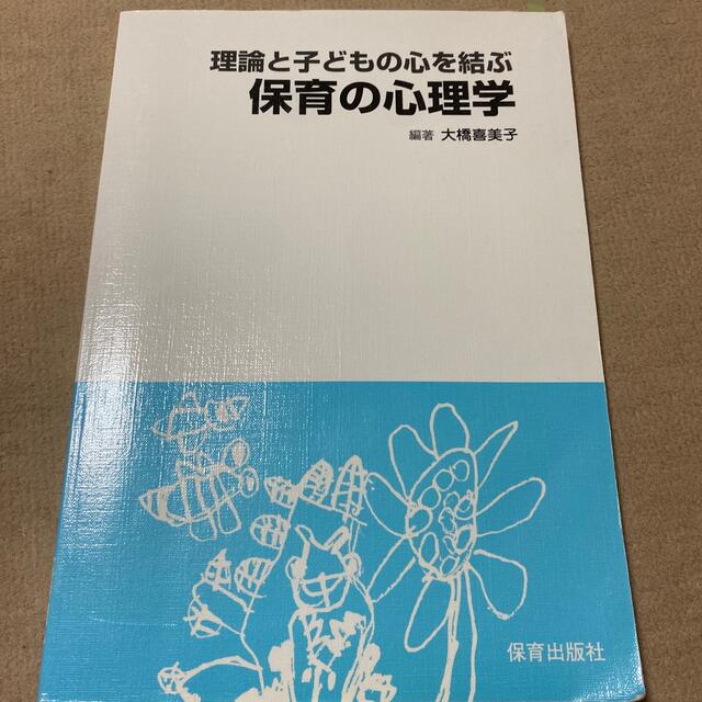 理論と子どもの心を結ぶ保育の心理学 エンタメ/ホビーの本(人文/社会)の商品写真