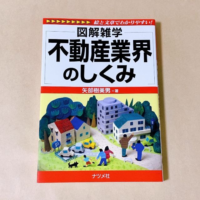 【美品】図解雑学 不動産業界のしくみ エンタメ/ホビーの本(ビジネス/経済)の商品写真