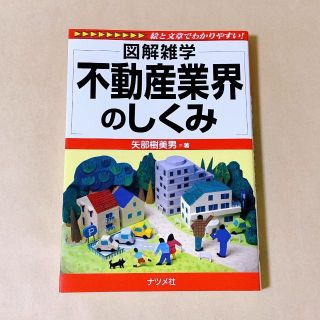 【美品】図解雑学 不動産業界のしくみ(ビジネス/経済)