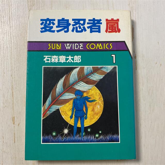 初版 変身忍者嵐1 石森章太郎の通販 by ナンノ|ラクマ 初版 変身忍者嵐1 石森章太郎の通販 by ナンノ|ラクマ