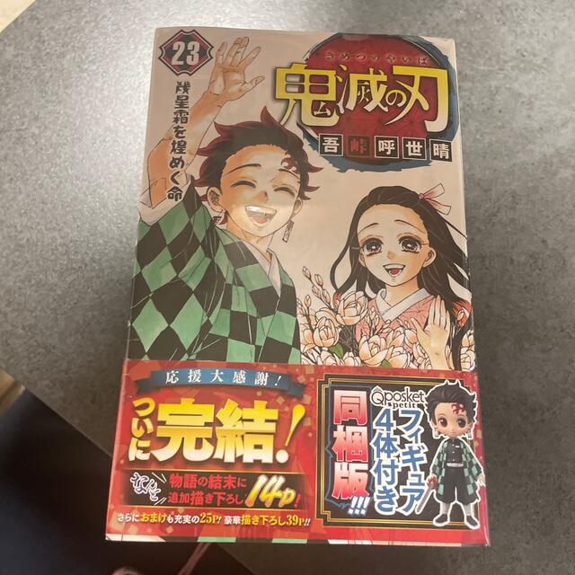 鬼滅の刃　23巻　フィギュア4体