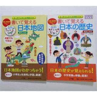 書いて覚える 日本地図 日本の歴史 セット(語学/参考書)