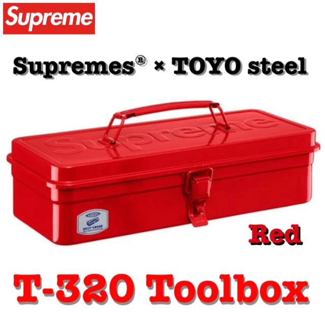 完売‼️ Supreme TOYO steel T-320 Toolbox 新品
