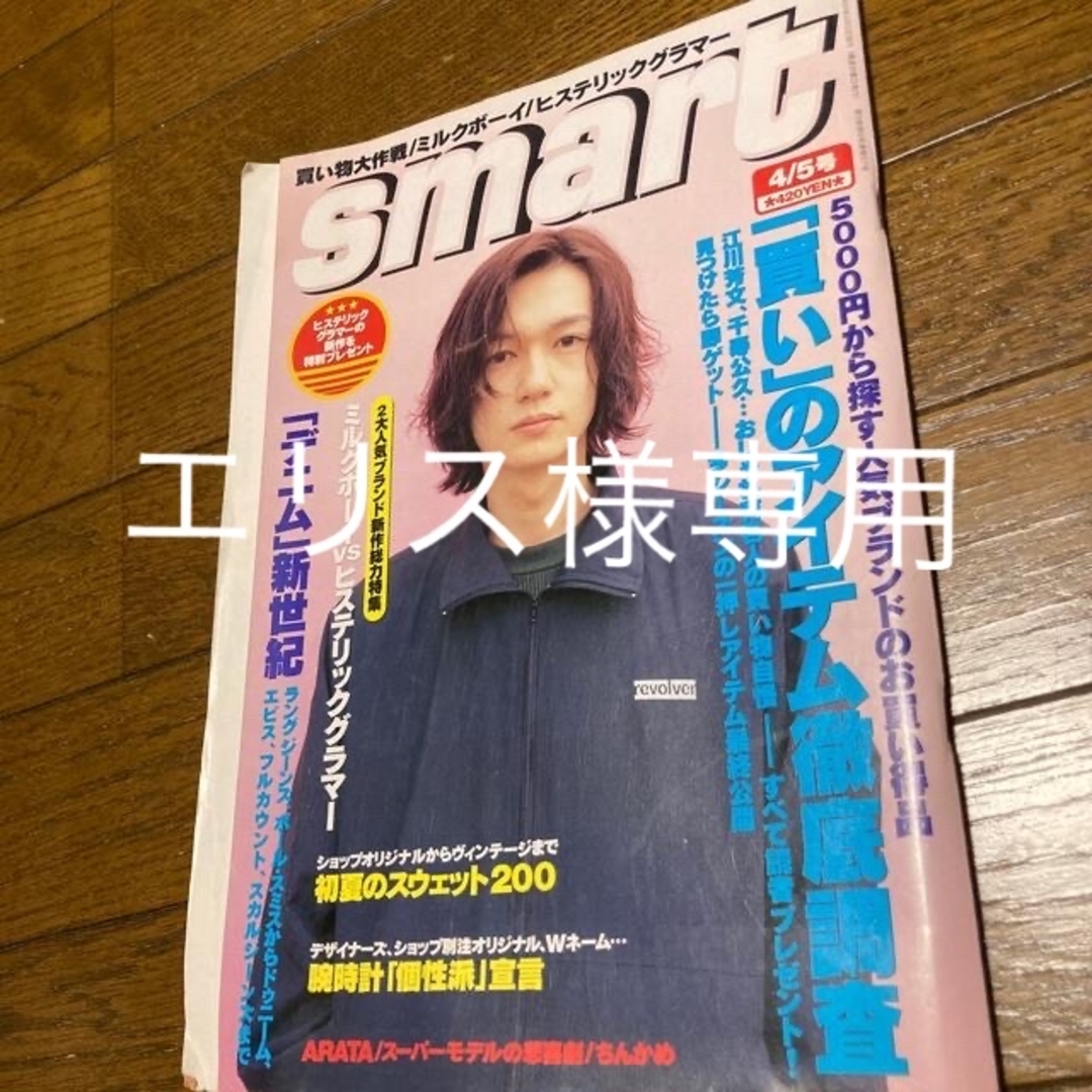 スマート1999年　ARATA エンタメ/ホビーの雑誌(アート/エンタメ/ホビー)の商品写真