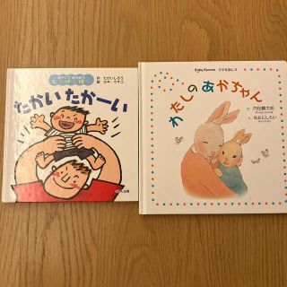 クモン(KUMON)の【絵本2冊】たかいたかーい、わたしのあかちゃん(絵本/児童書)