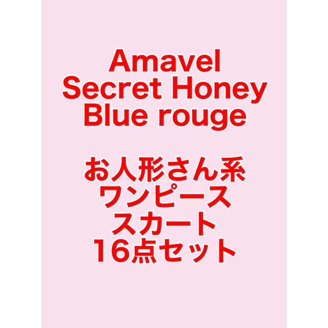 Bluerougeスカート・ワンピース　16点セット　アマベル　シークレットハニー　ブルーローグ