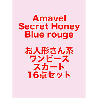 アマベル(Amavel)のスカート・ワンピース　16点セット　アマベル　シークレットハニー　ブルーローグ(ひざ丈ワンピース)