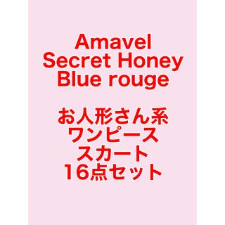 アマベル(Amavel)のスカート・ワンピース　16点セット　アマベル　シークレットハニー　ブルーローグ(ひざ丈ワンピース)