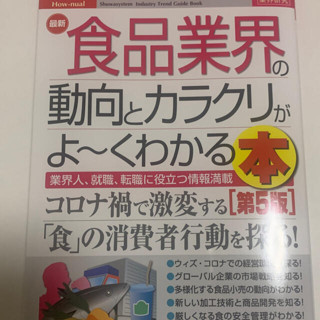 最新食品業界の動向とカラクリがよ～くわかる本 業界人、就職、転職に役立つ情報満載 エンタメ/ホビーの本(ビジネス/経済)の商品写真