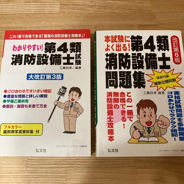 【美品】第４類　消防設備士　試験 攻略本&問題集　 エンタメ/ホビーの本(その他)の商品写真