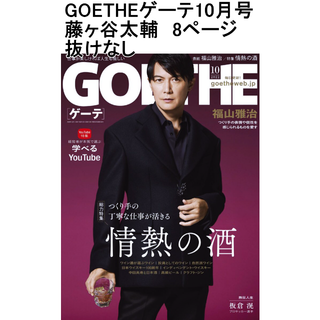 キスマイフットツー(Kis-My-Ft2)のGOETHE ゲーテ　10月号　藤ヶ谷太輔　切り抜き(アート/エンタメ/ホビー)