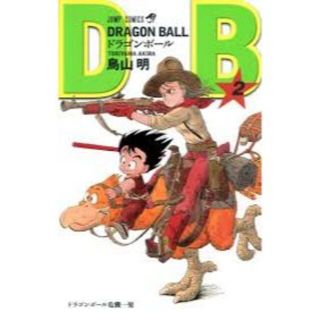 ドラゴンボール2(少年漫画)