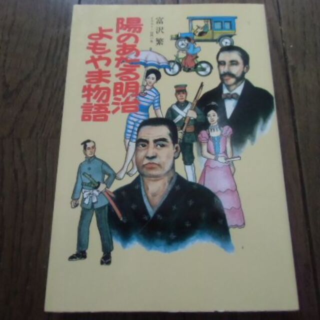 陽のあたる明治よもやま物語