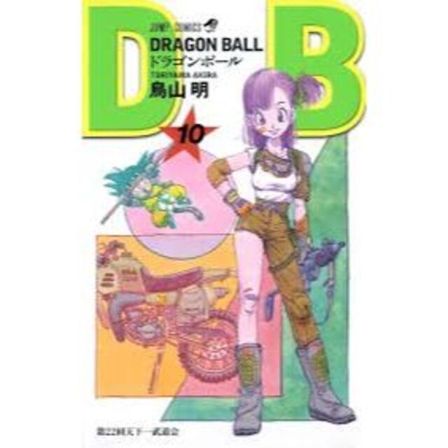 ドラゴンボール10 エンタメ/ホビーの漫画(少年漫画)の商品写真